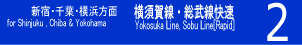 ２　横須賀線・総武線快速