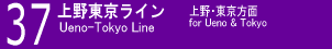 ３７　上野東京ライン