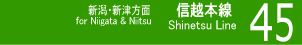 ４５　信越本線