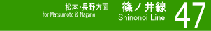 ４７　篠ノ井線