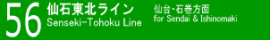 56 仙石東北ライン