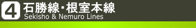 ４　石勝線・根室本線