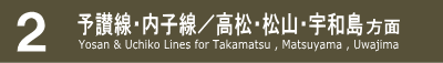 ２　予讃線・内子線