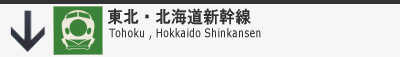 １　東北・北海道新幹線