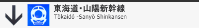 ６　東海道・山陽新幹線